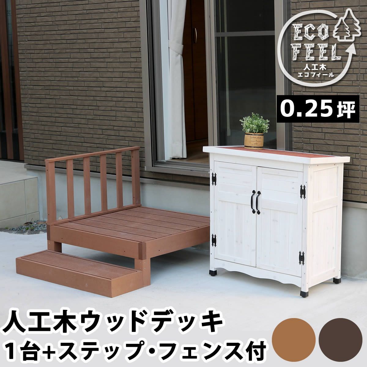 人工木ウッドデッキ ecofeel エコフィール 1台 ステップ フェンスセット エクステリア ガーデン ウッドデッキ pwde-1p-sfset 縁台 縁側 DIY