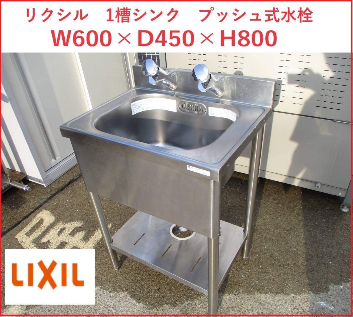 リクシル Lixil 1槽シンク プッシュ式水栓 2411S 【公式通販】