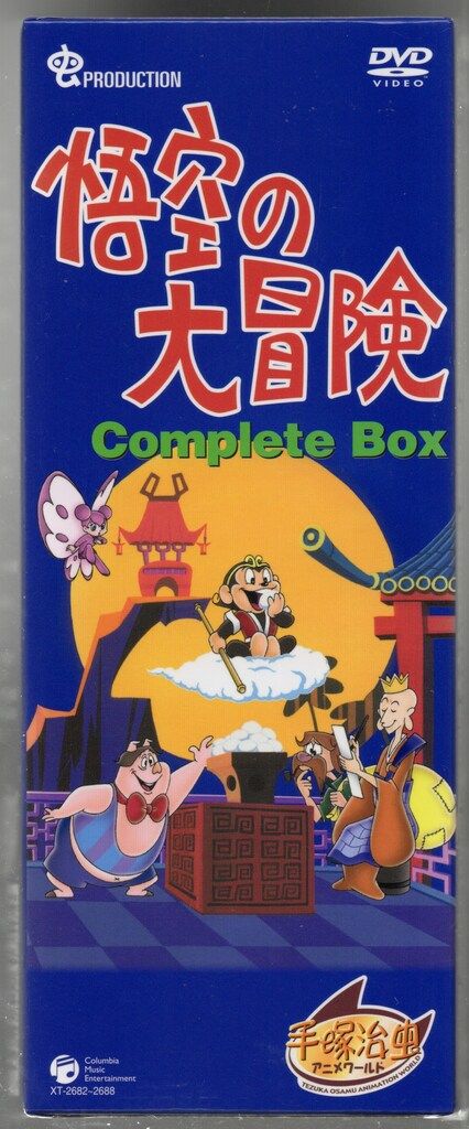 悟空の大冒険 Complete BOX (DVD) Amazon.co.jp: 悟空の大冒険 Complete BOX [DVD] : 手塚治虫: DVD