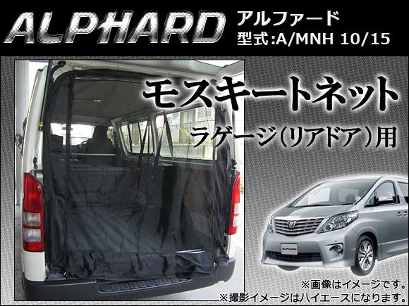 防虫ネット トヨタ アルファード A/MNH10/15 モスキートネット AP-MQT02-3