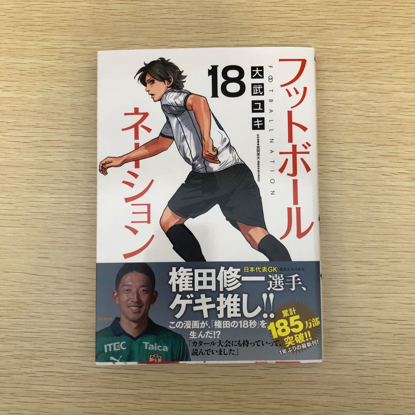 フットボールネーション　１〜18巻＋関連本4冊の22冊セット　大武 ユキ 初版】フットボールネーション 18巻/大武ユキ/250443-YP/GF09121