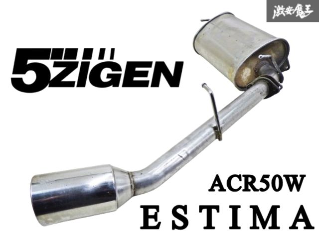 【 使用OK!! 】 5ZIGEN 5ジゲン 5次元 ACR50W エスティマ 2AZ-FE ステンレス マフラー リアピース 出口 01-12-60 即納 棚4B