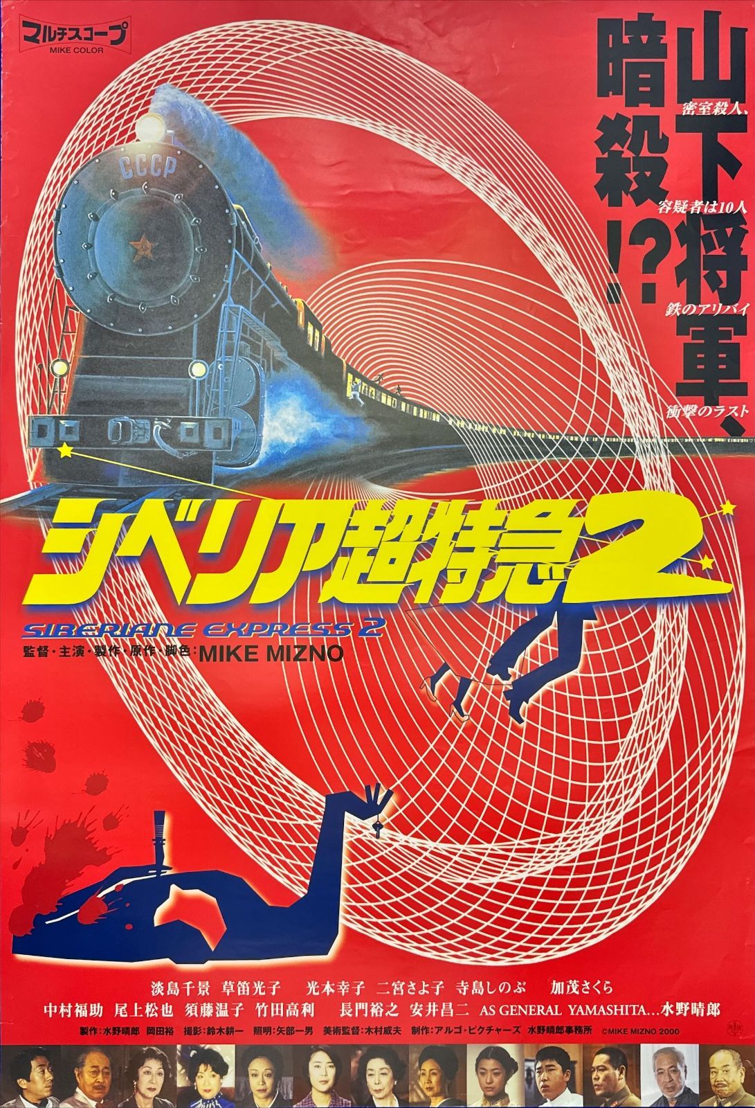 B2ポスター 『サイベリア』 L『シベリア超特急2』映画オリジナルB2判ポスター ld05830 - メルカリ