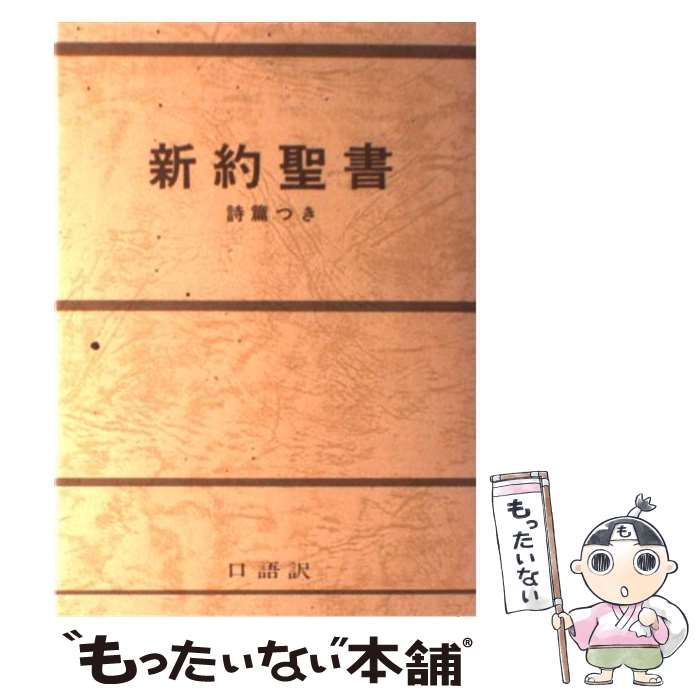 中古】 新約聖書 詩篇つき / 日本聖書協会 / 日本聖書協会 - メルカリ