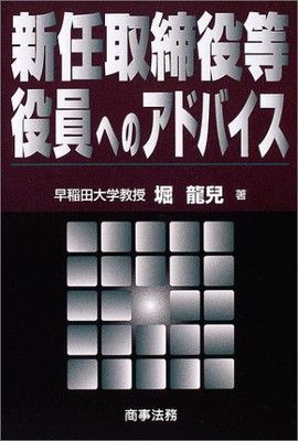 【中古】新任取締役等役員へのアドバイス