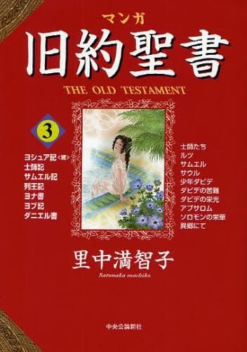 [新品]マンガ旧約聖書 (1-3巻 全巻)