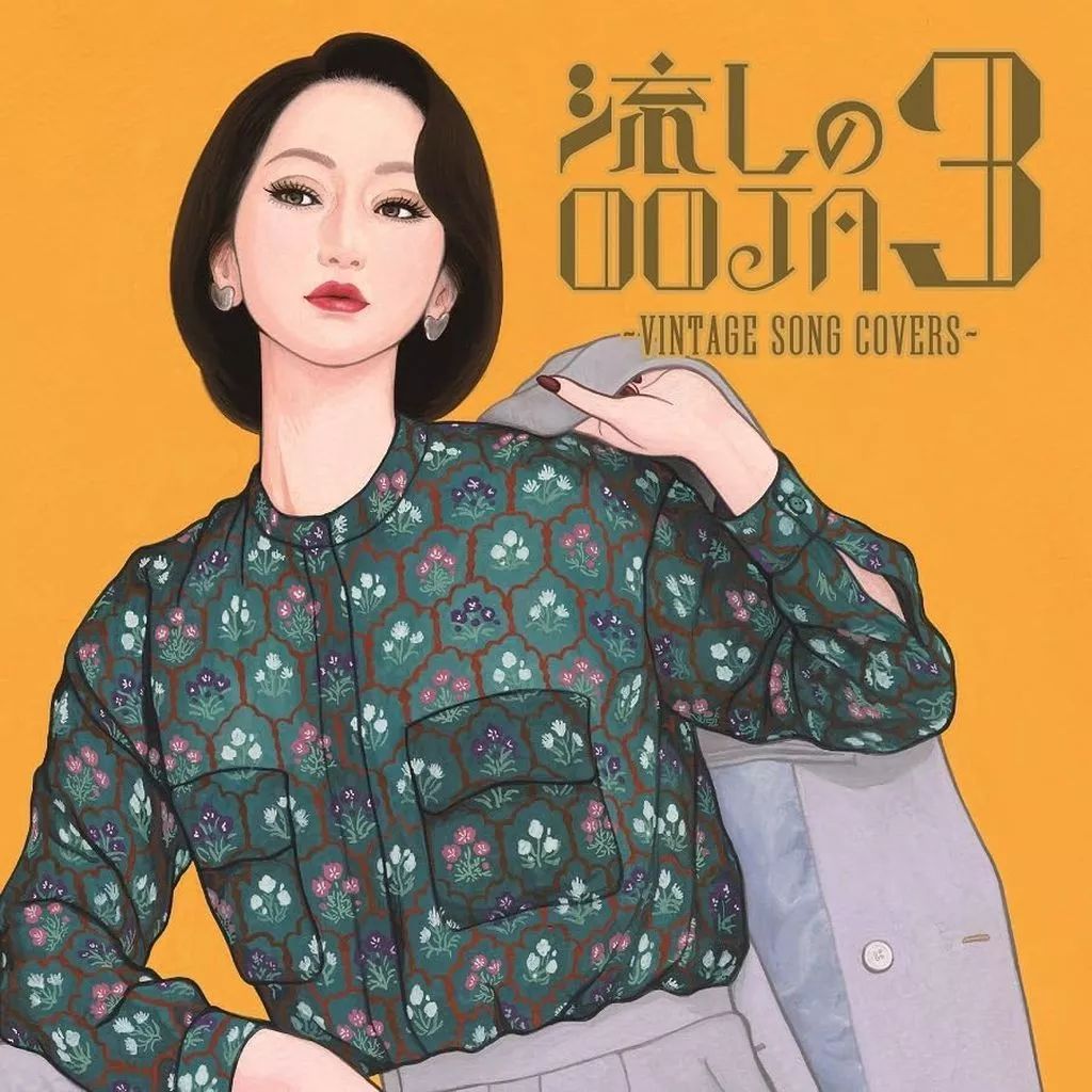 中古】邦楽CD Ms.OOJA / 流しのOOJA 3 ～VINTAGE SONG COVERS～ - メルカリ