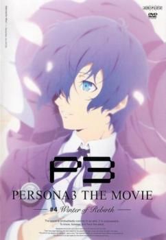 劇場版ペルソナ3 #4 Winter of Rebirth【アニメ 中古 DVD】レンタル 