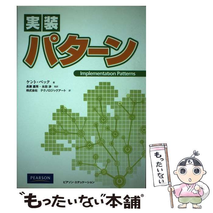 【中古】 実装パターン / ケント・ベック、長瀬嘉秀 永田渉 / ピアソン・エデュケーション