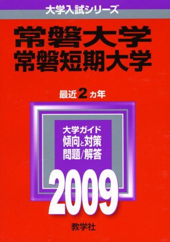 【中古】 常磐大学・常磐短期大学 ２００９/教学社 常磐大学・常磐短期大学 [2009年版 大学入試シリーズ] 赤本 教学社編集