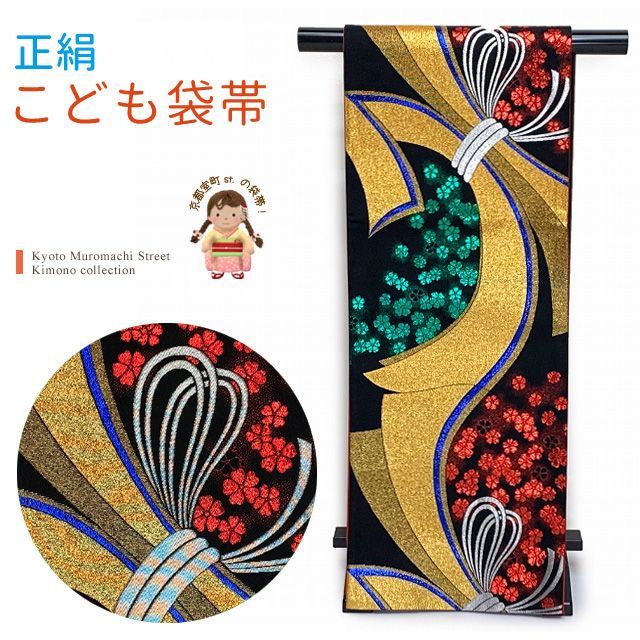 七五三 袋帯 正絹 桐生織 こども ジュニア用 全通の女の子用祝帯 仕立て済み 黒ｘ金 束ね熨斗 JFS575