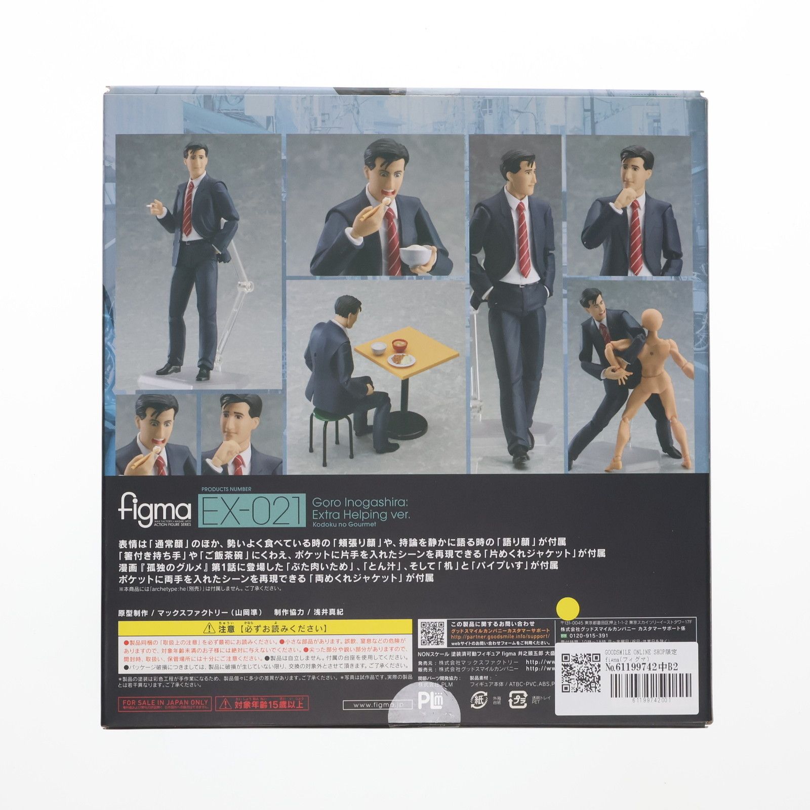 GOODSMILE ONLINE SHOP限定 figma(フィグマ) EX-021 井之頭五郎