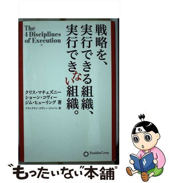 中古】 戦略を、実行できる組織、実行できない組織。 / クリス