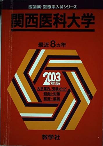 大得価，限定セール 関西医科大 2003年 (大学入試シリーズ 769) 赤本 語学・辞書・学習参考書