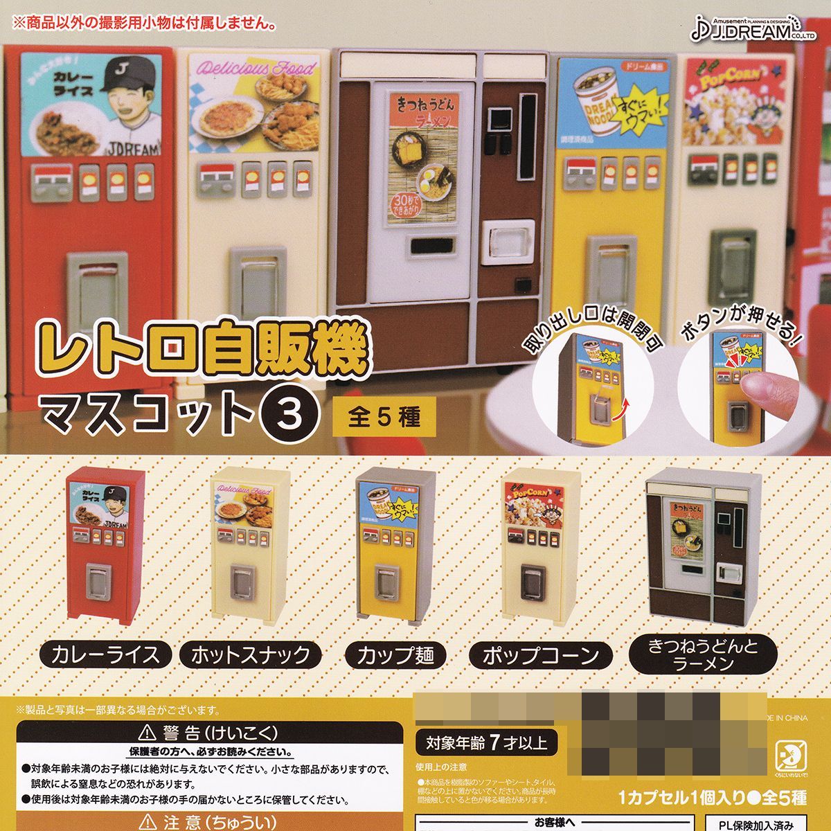 レトロ自販機マスコット3 J.ドリーム 【全５種フルコンプセット】 ミニチュア グッズ フィギュア 自動販売機 ジオラマ 模型 RETRO VENDING MACHINE ガチャガチャ カプセルトイ【即納 在庫品】【数量限定】【フルコンプリート】