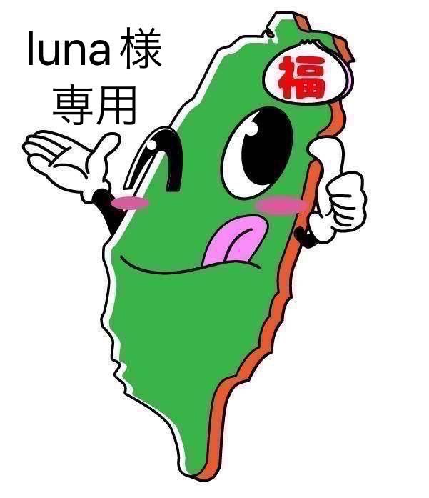 超激得得価 Luna 様専用 shop.thedivinetales.com