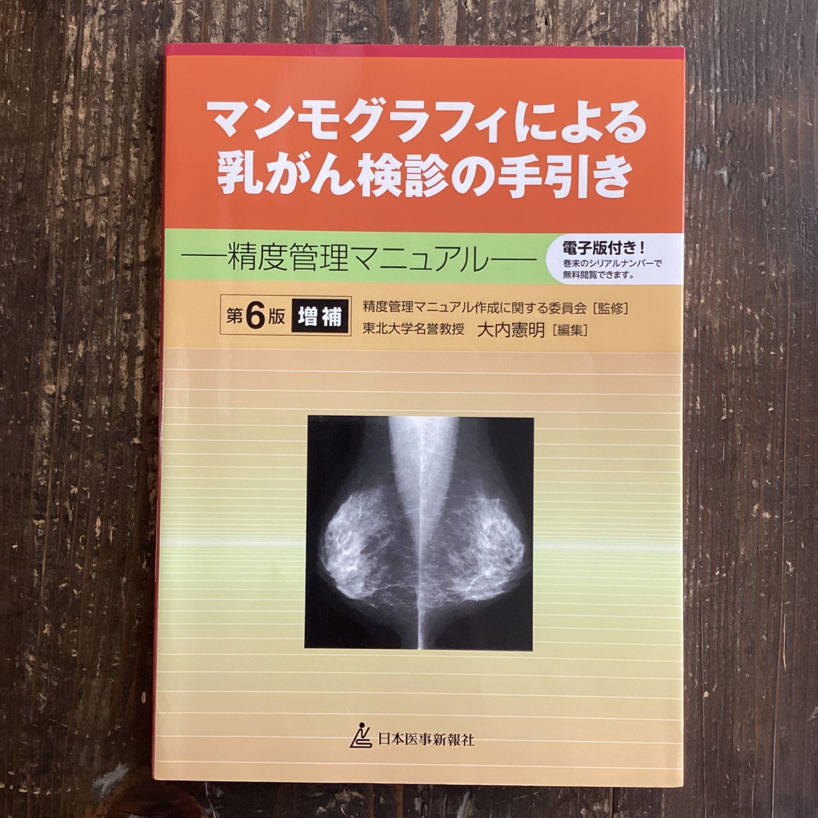 マンモグラフィによる乳がん検診の手引き : 精度管理マニュアル - 人文