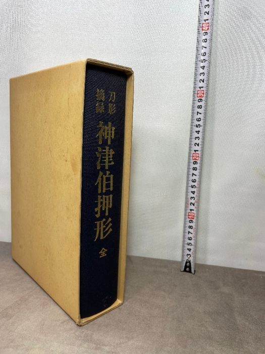 刀影摘録 神津伯押形 全 本間薫山監修 刀剣春秋新聞社 日本美術刀剣保存協会
