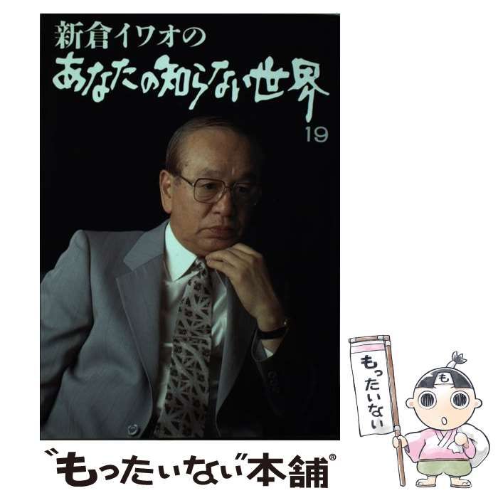 新倉イワオのあなたの知らない世界(19) 中古本・書籍 | ブック