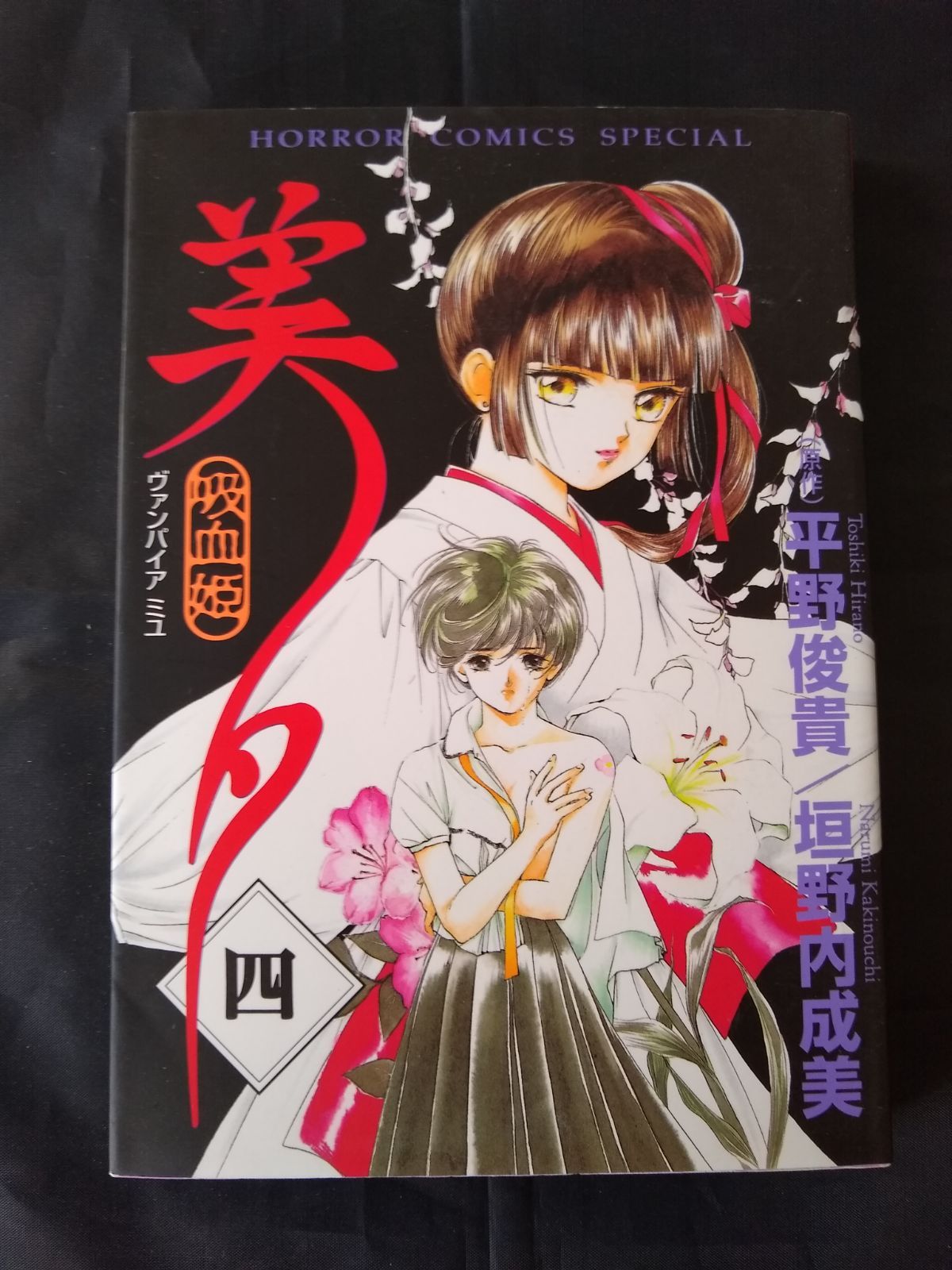 ドイツ語版　4冊セット　吸血姫美夕　ヴァンパイア ミユ Amazon.co.jp: 吸血姫(バンパイア)美夕音楽編: ミュージック