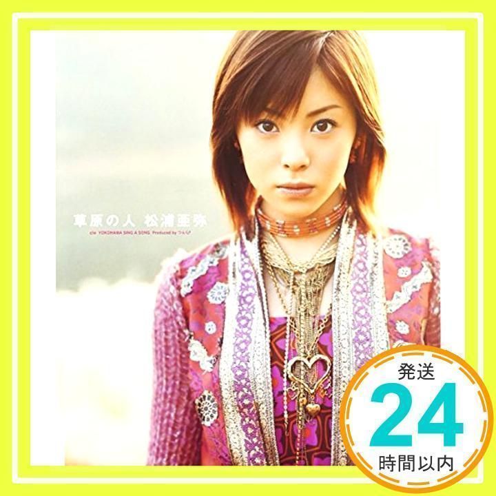 草原の人 [CD] 松浦亜弥、 鈴木Daichi秀行、 高橋諭一、 加藤和枝