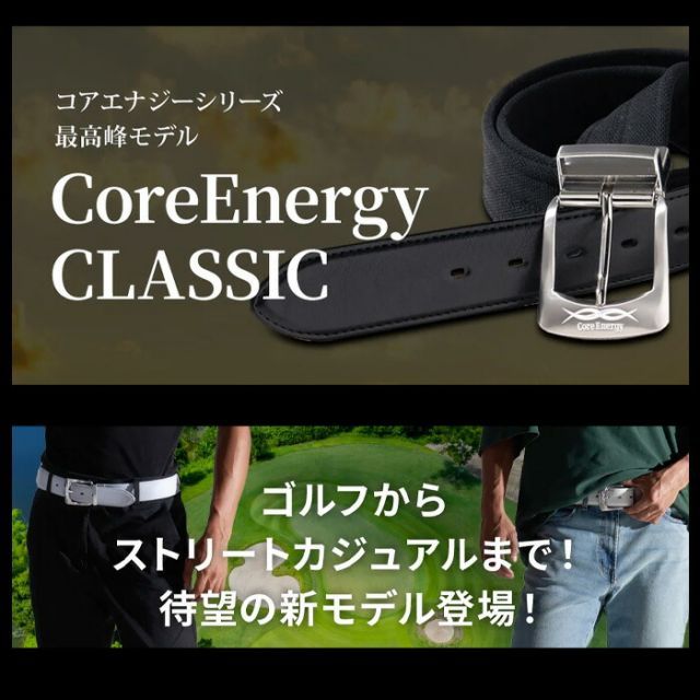 体感をサポートするベルト カジュアル