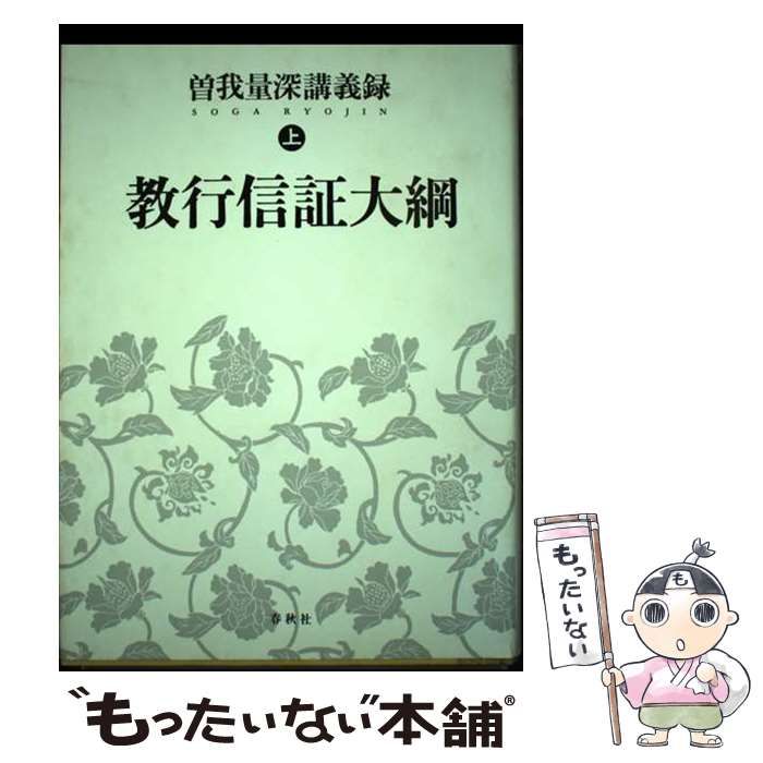 教行信証大綱 : 曽我量深講義録 上 中古】 教行信証大綱 曽我量深講義録 上 / 曽我 量深 / 春秋社 著者