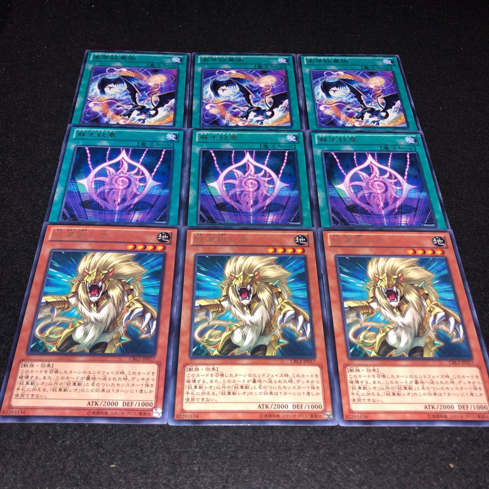 遊戯王 NO.819 紋章獣レオ 蘇生紋章 高等紋章術 各3枚 計9枚 遊戯王 NO.819 紋章獣レオ 蘇生紋章 高等紋章術 各3枚 計9枚