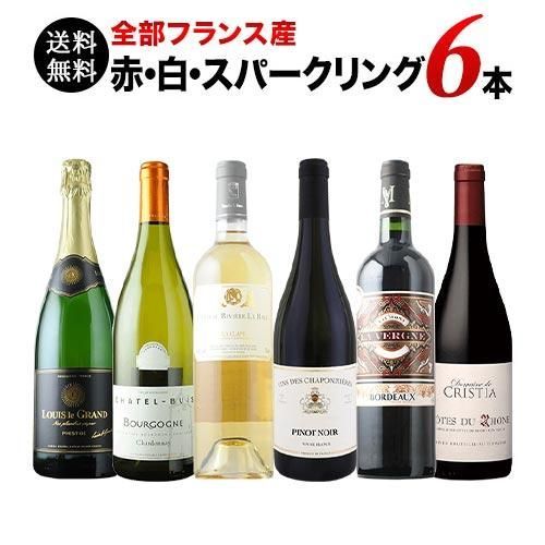 クリアランス 全部フランス産 MIX6本セット（赤ワイン3本、白ワイン2本