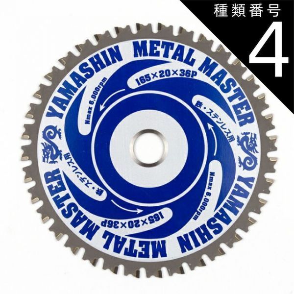 種類4 4 ５枚 山真製鋸 Y sGODJAPAN 鉄 ステンレス兼用 鉄工用 チップソー メタルマスター 165mm×36P TT-YSD-165MM_5 パウダーチタンチップ 電動マルノコ