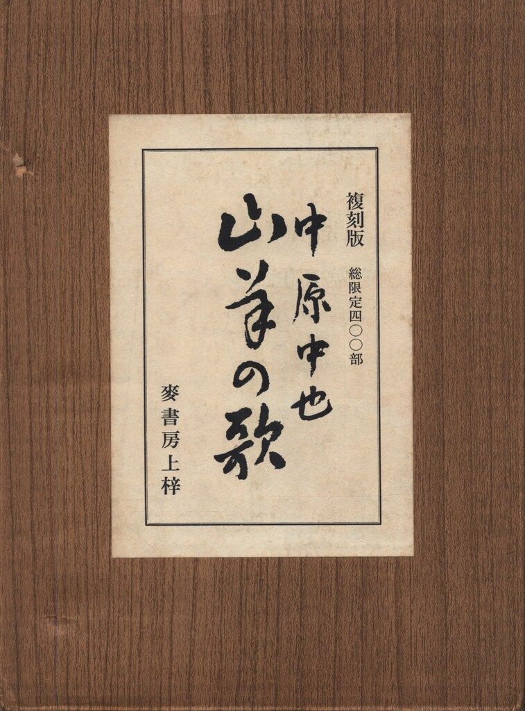 中原中也 復刻版 中原中也 山羊の歌