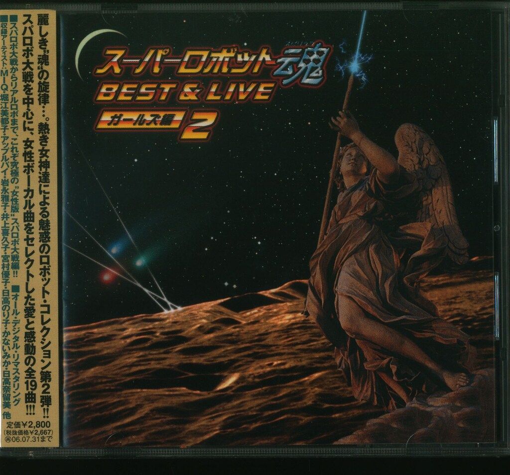 アニメCD スーパーロボット魂 BEST&LIVE ガールズ編2 2 - メルカリ