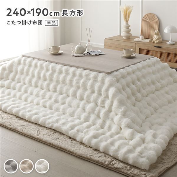 こたつ布団 単品 長方形 約240×190cm ホワイト 洗える ラビットファー 静電気防止加工 こたつ掛布団 こたつ掛け布団