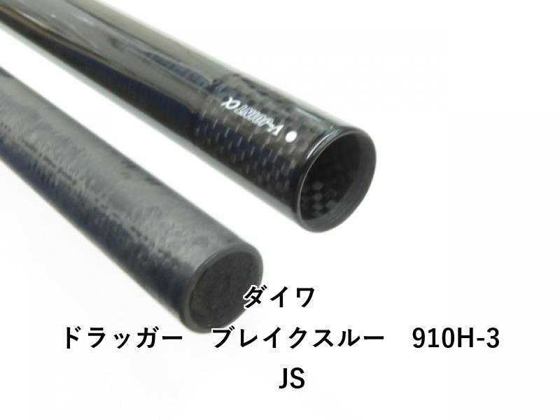 ダイワ ドラッガー ブレイクスルー 910H-3 JS (03-8305240022) - メルカリ