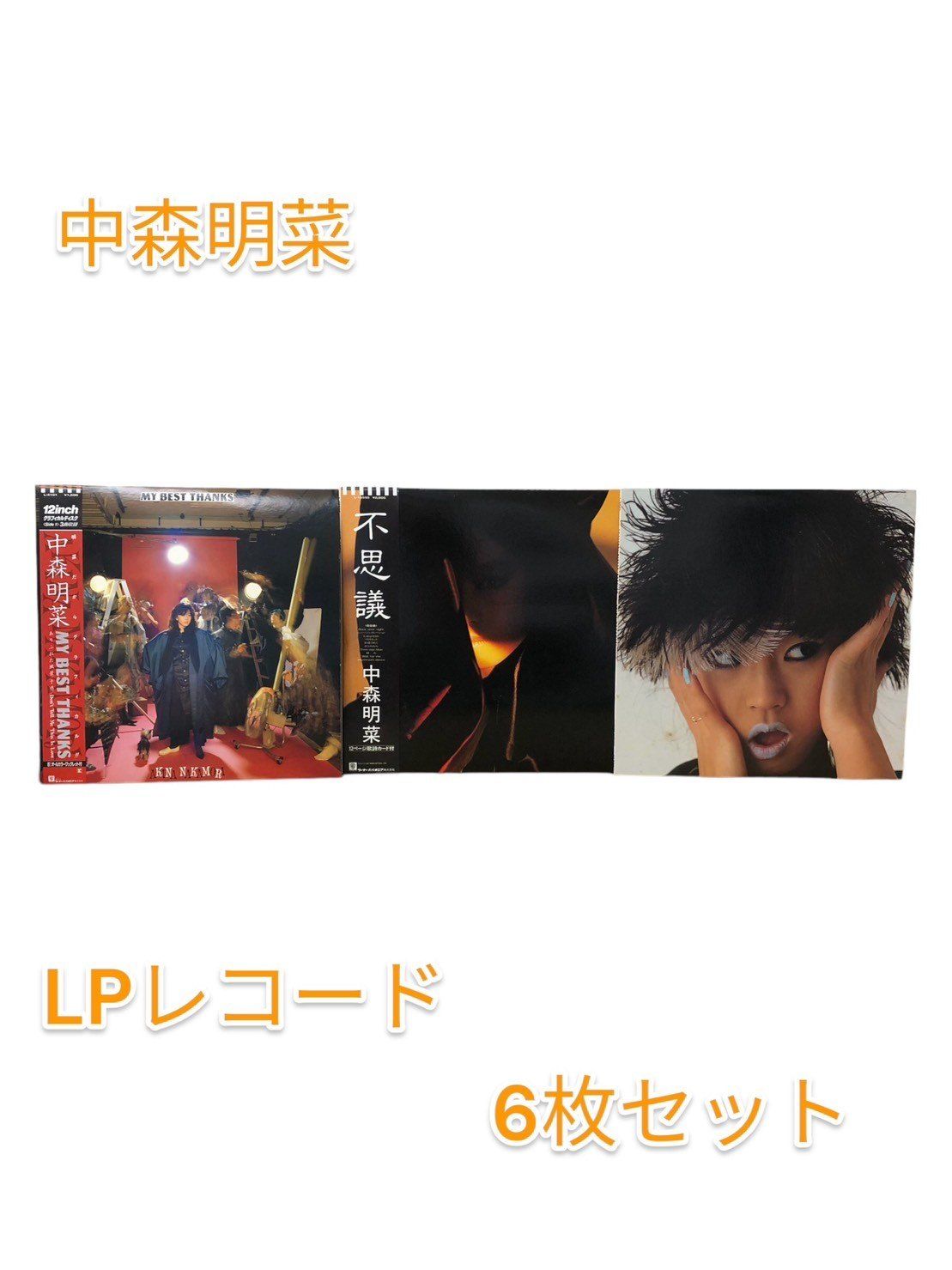 中森明菜 LPレコード　6枚セット 中森明菜 Akina Nakamori 6枚 セット レコード LP EP - メルカリ