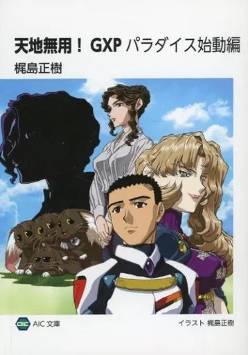 漫画、小説売ります ライトノベル文庫サイズ □）天地無用！GXP パラダイス始動編 全巻予約
