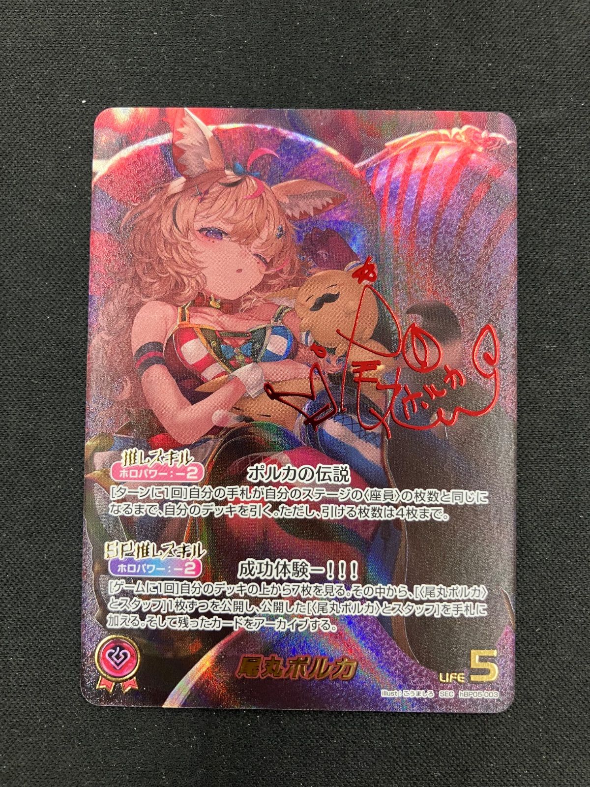 ホロカ エンチャントレガリア 尾丸ポルカ SEC サイン