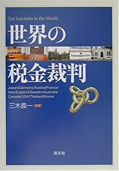 【中古】世界の税金裁判