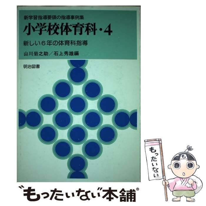 【中古】 小学校体育科 4 （新学習指導要領の指導事例集） / 山川岩之助、 石上秀雄 / 明治図書出版