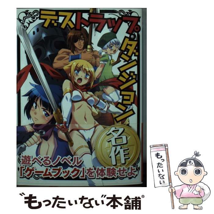 デストラップ・ダンジョン Fighting fantasy gamebook 中古】 デストラップ・ダンジョン Fighting fantasy gamebook