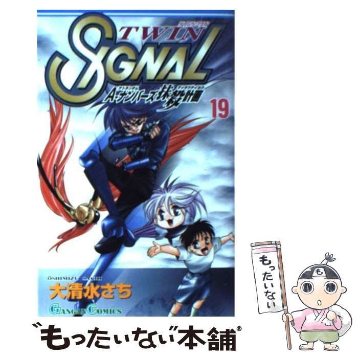 【中古】 ツインシグナル １９/スクウェア・エニックス/大清水さち 中古】 ツインシグナル 19 / 大清水 さち / スクウェア