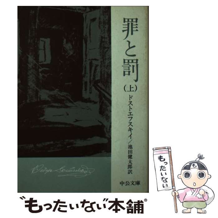 【中古】 罪と罰 上 (中公文庫) / ドストエフスキー、池田健太郎 / 中央公論社 罪と罰 中公文庫 ドストエフスキー 著 ⁄新潮社⁄フョードル・ミハイロヴィチ・ドストエフス(文庫) 江川 【中古】 罪と罰 上 (中公文庫) / ドストエフスキー、池田健太郎 / 中央公論社 罪と罰 中公文庫 ドストエフスキー 著 ⁄新潮社⁄フョードル・ミハイロヴィチ・ドストエフス(文庫) 江川
