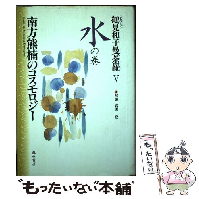 中古】 コレクション鶴見和子曼荼羅 5 水の巻 南方熊楠のコスモロジー