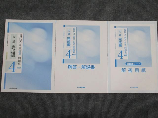 UT94-073 いいずな書店 現代文 長文 記述 問題集4 読解力完成編 改訂版 学校採用専売品 2016 問題/解答付計3冊 14m1B