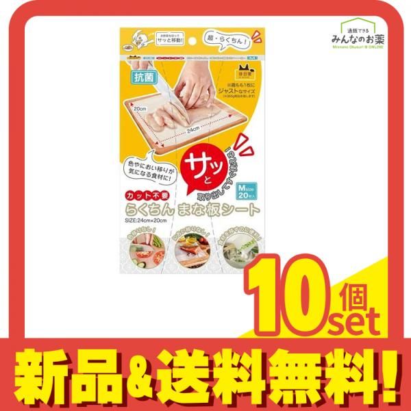 抗菌 カット不要 らくちんまな板シート Mサイズ 20枚入 10個セット まとめ売り