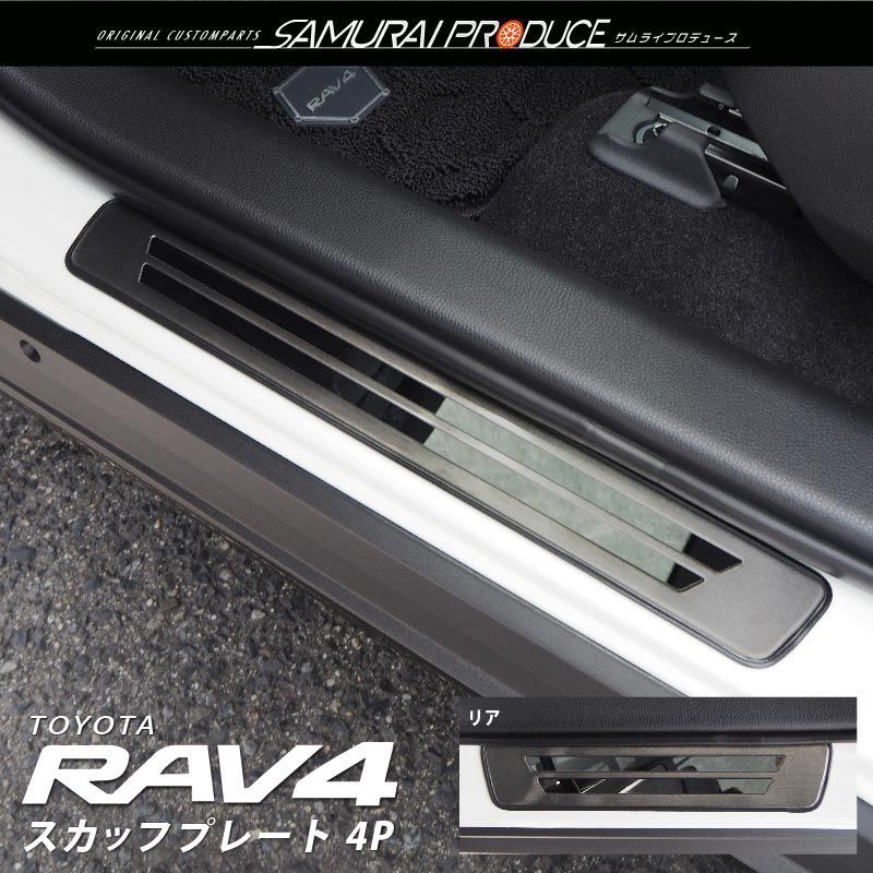 【サムライプロデュース】トヨタ RAV4 50系 スカッフプレート サイドステップ外側 車体保護ゴム付き フロント・リアセット 4P ブラックヘアライン【沖縄/離島地域配送不可】