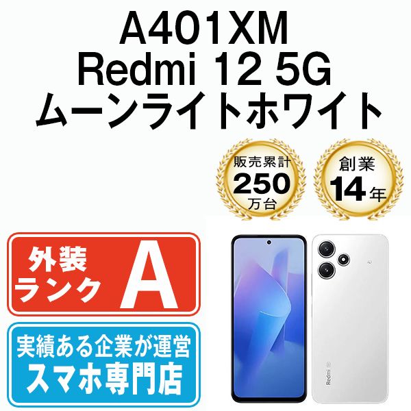 A401XM Redmi 12 5G ムーンライトホワイト SIMフリー 本体 ソフトバンク Aランク スマホ a401xmwh8mtm
