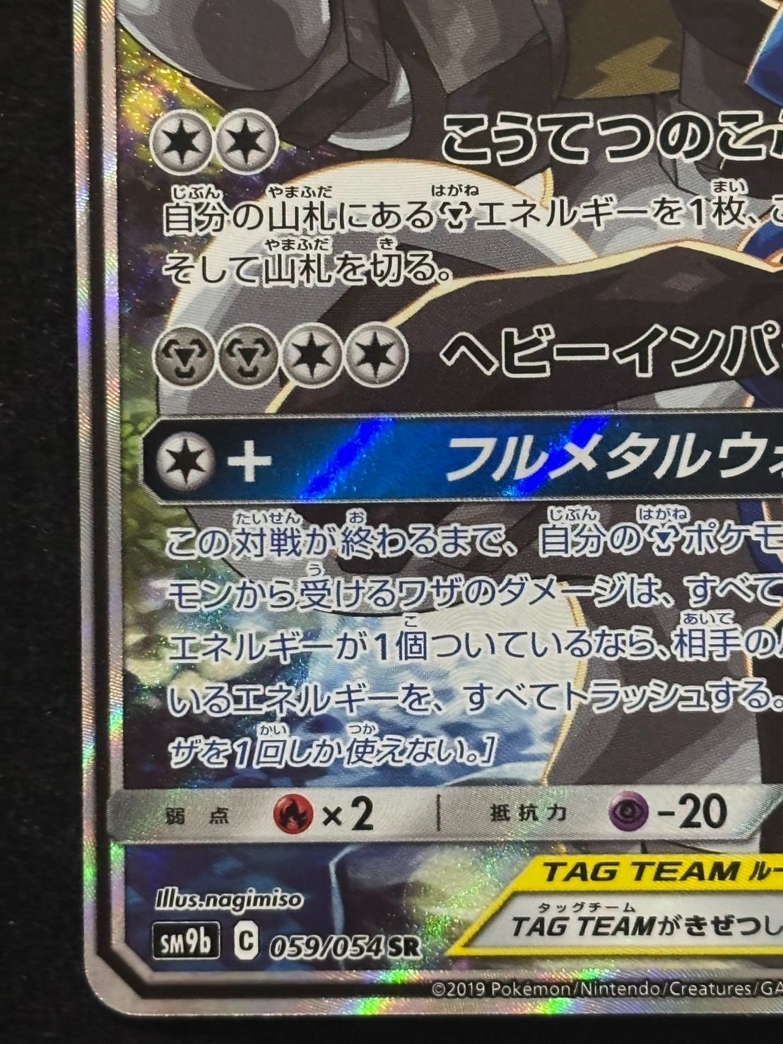 ルカリオ＆メルメタルGX(SA)【SR】{059/054}