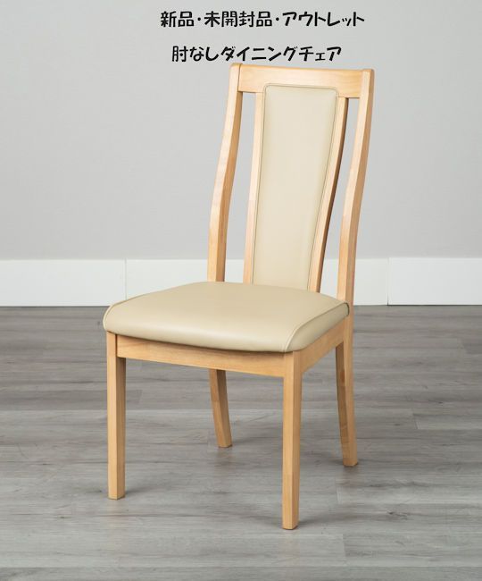 未開封 訳あり アウトレット アームレスダイニングチェア 椅子 無垢材 食堂椅子 171