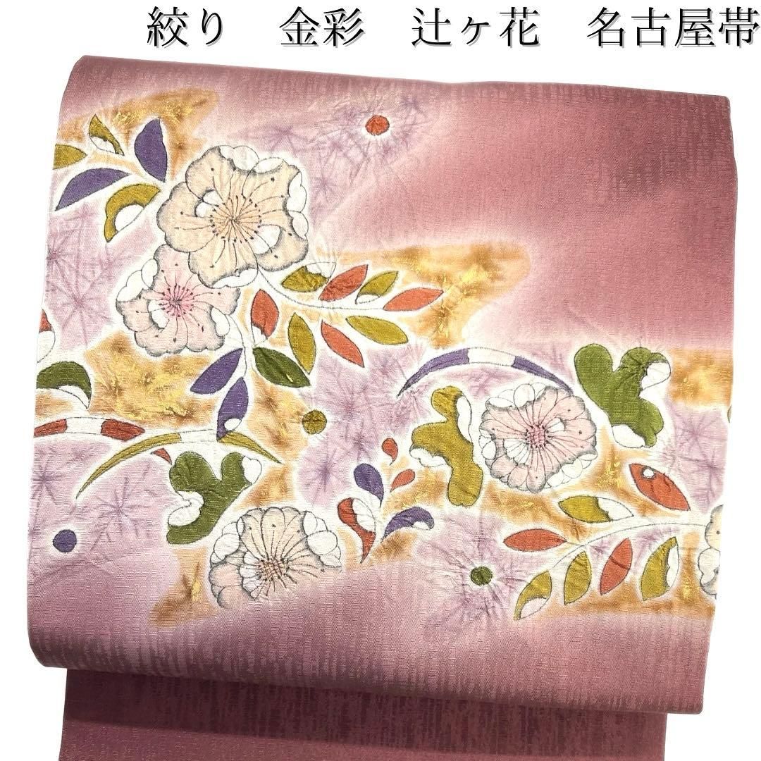 名古屋帯 辻ヶ花 絞り 金彩 グラデーション 流水 着物 103b d
